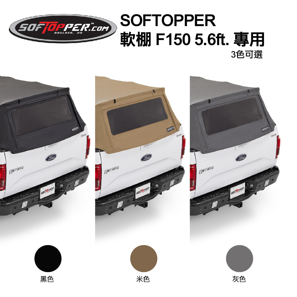 【Softopper】軟棚 F150 5.6ft.專用 黑色 車斗軟棚 後蓋 高蓋 皮卡軟棚 軟頂後斗 皮卡 (黑色/米色/灰色) - MRK ...